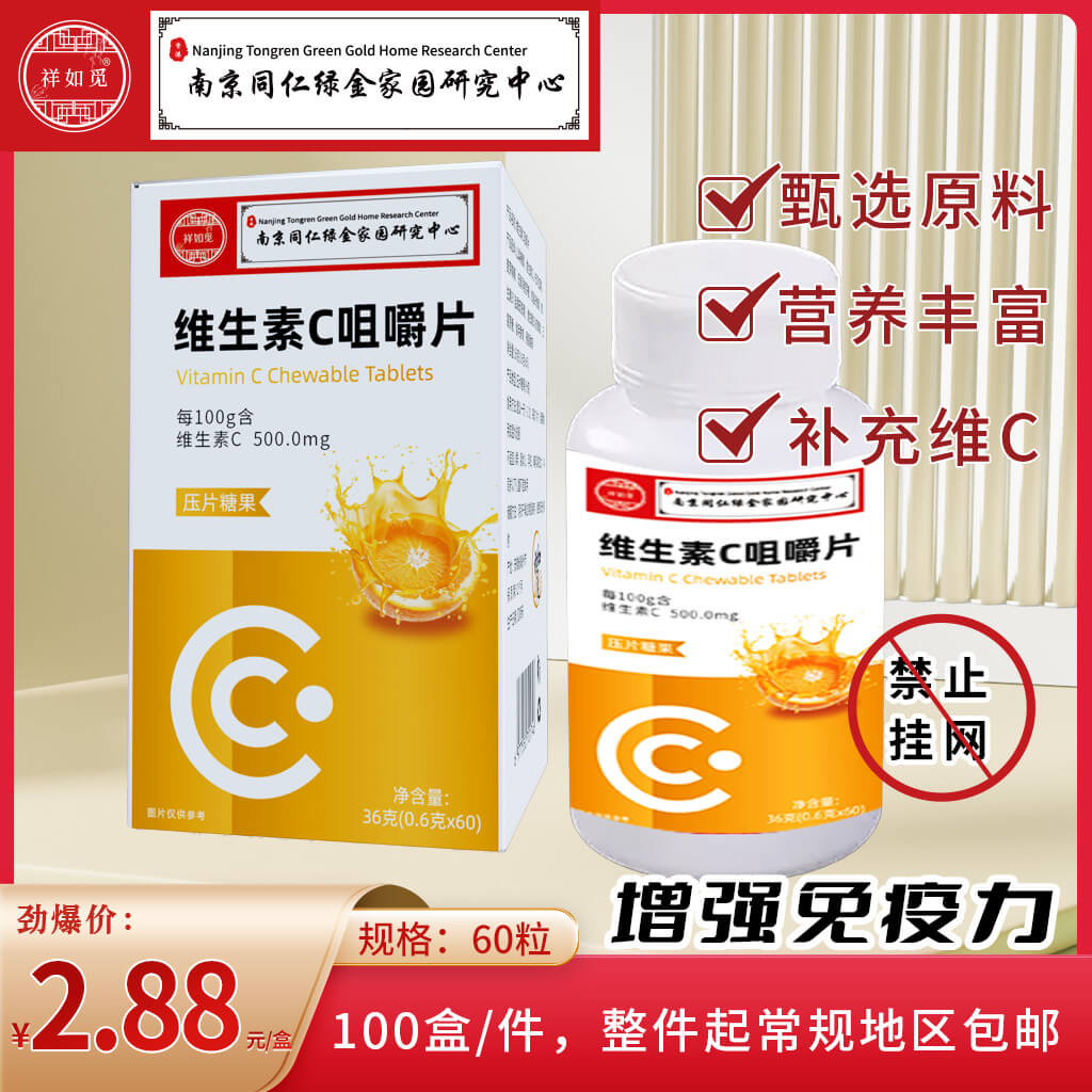 维生素C咀嚼片