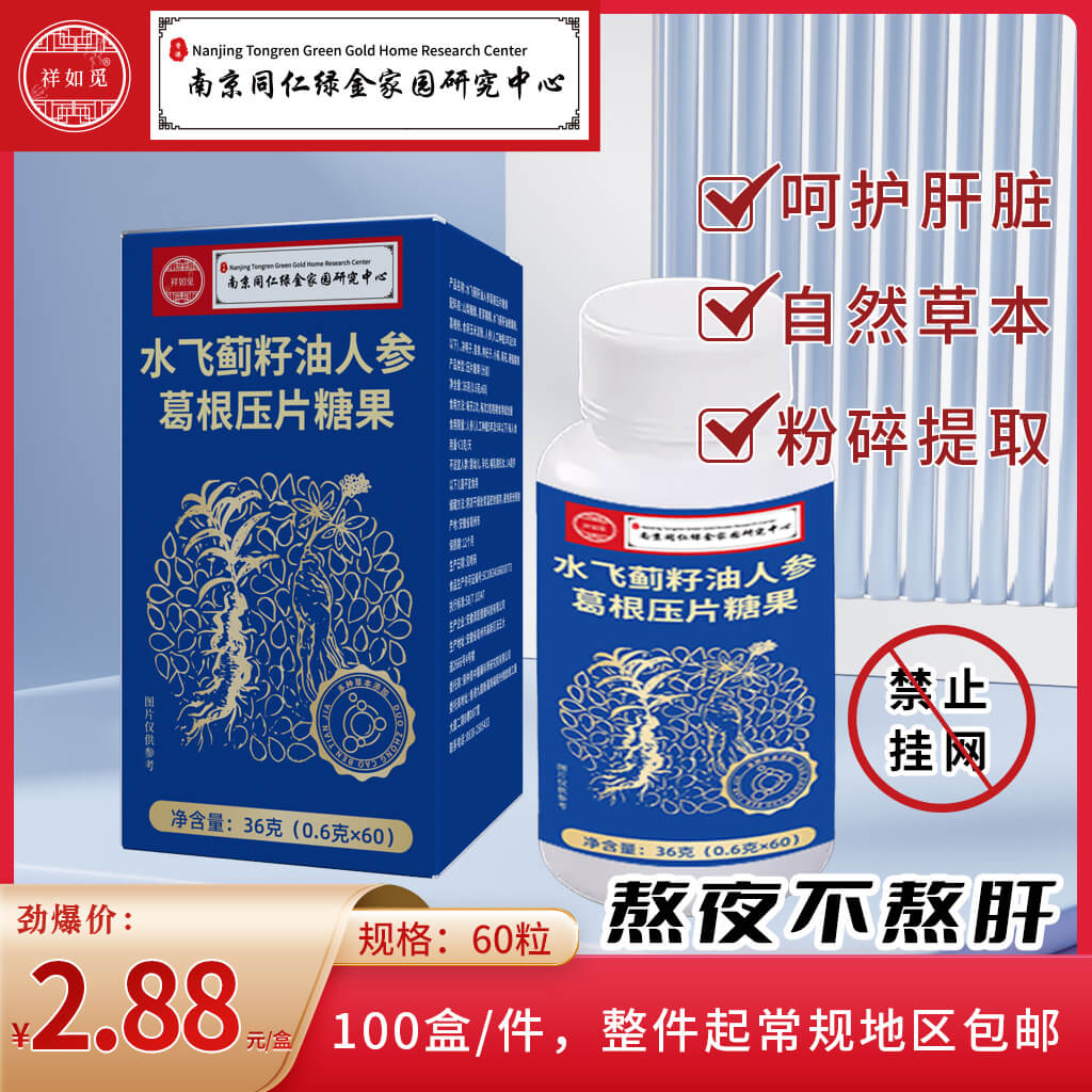 水飞蓟籽油葛根压片糖果