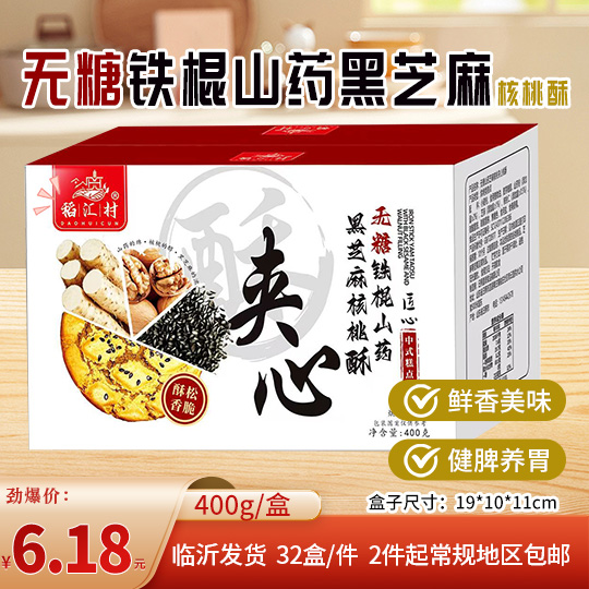 无糖铁棍山药黑芝麻核桃酥