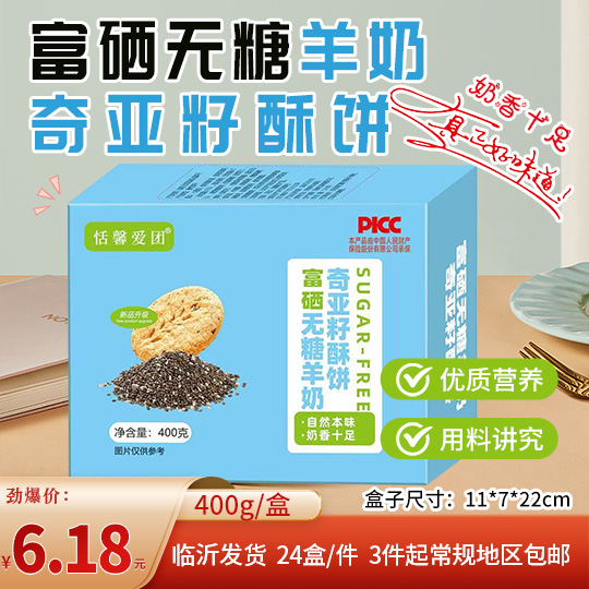 富硒无糖羊奶 奇亚籽酥饼